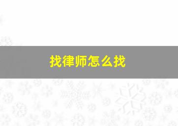 找律师怎么找