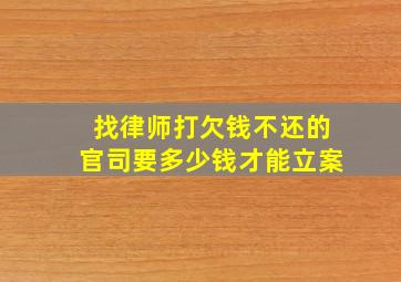 找律师打欠钱不还的官司要多少钱才能立案