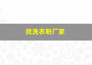 找洗衣粉厂家