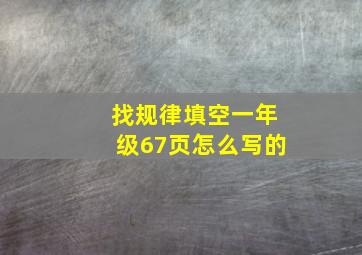 找规律填空一年级67页怎么写的