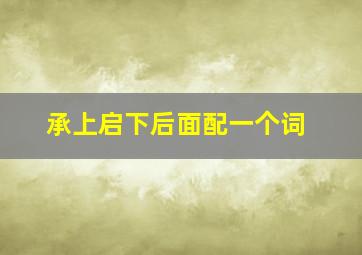 承上启下后面配一个词