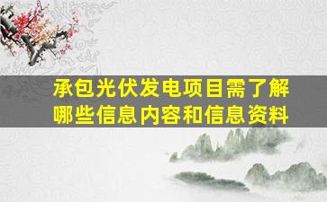 承包光伏发电项目需了解哪些信息内容和信息资料