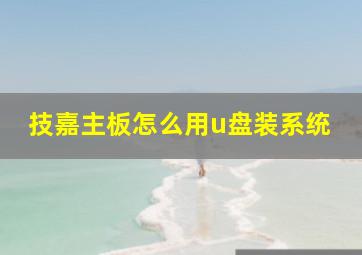 技嘉主板怎么用u盘装系统