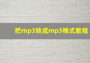 把mp3转成mp3格式教程