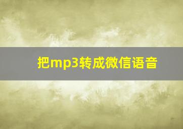 把mp3转成微信语音