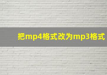 把mp4格式改为mp3格式