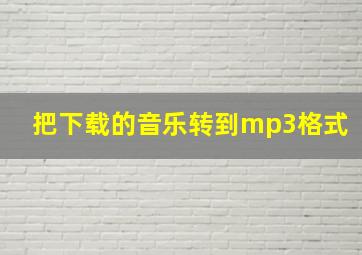 把下载的音乐转到mp3格式