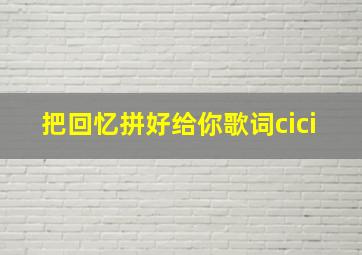 把回忆拼好给你歌词cici