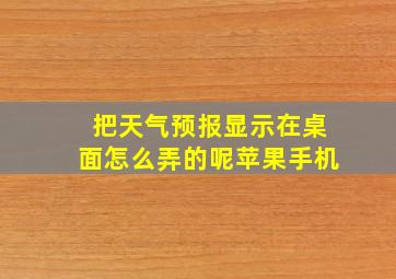 把天气预报显示在桌面怎么弄的呢苹果手机