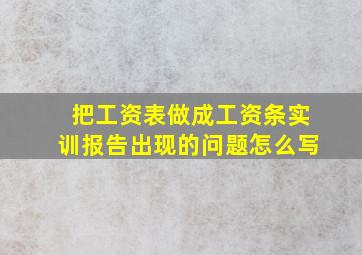 把工资表做成工资条实训报告出现的问题怎么写