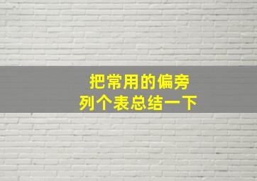 把常用的偏旁列个表总结一下