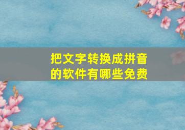 把文字转换成拼音的软件有哪些免费