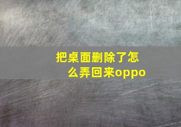 把桌面删除了怎么弄回来oppo