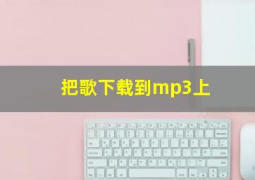 把歌下载到mp3上