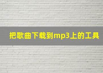 把歌曲下载到mp3上的工具