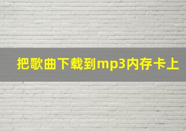 把歌曲下载到mp3内存卡上