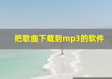 把歌曲下载到mp3的软件