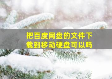 把百度网盘的文件下载到移动硬盘可以吗