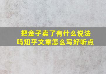 把金子卖了有什么说法吗知乎文章怎么写好听点