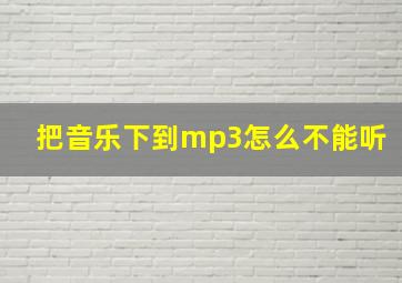 把音乐下到mp3怎么不能听