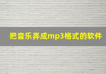 把音乐弄成mp3格式的软件