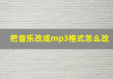 把音乐改成mp3格式怎么改