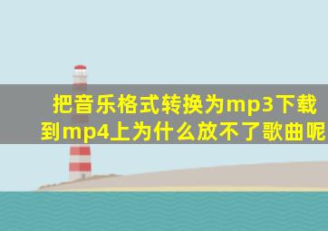 把音乐格式转换为mp3下载到mp4上为什么放不了歌曲呢