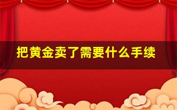 把黄金卖了需要什么手续