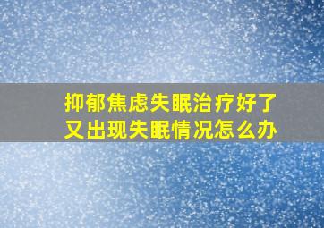 抑郁焦虑失眠治疗好了又出现失眠情况怎么办