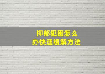 抑郁犯困怎么办快速缓解方法