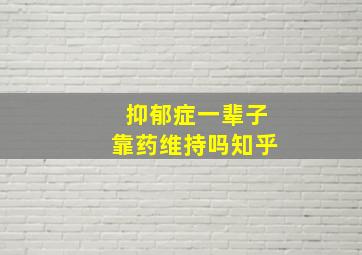 抑郁症一辈子靠药维持吗知乎