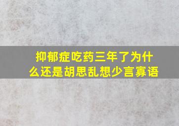 抑郁症吃药三年了为什么还是胡思乱想少言寡语