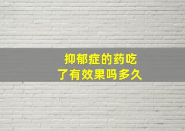 抑郁症的药吃了有效果吗多久