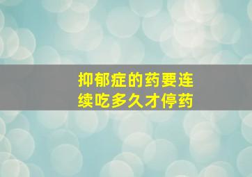 抑郁症的药要连续吃多久才停药