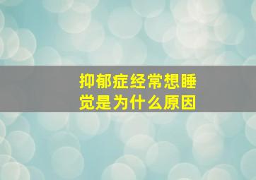 抑郁症经常想睡觉是为什么原因