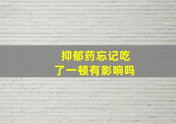 抑郁药忘记吃了一顿有影响吗