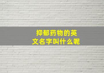 抑郁药物的英文名字叫什么呢