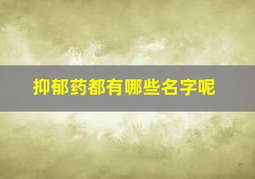 抑郁药都有哪些名字呢