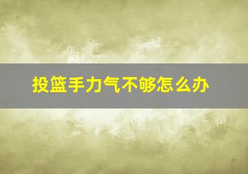 投篮手力气不够怎么办