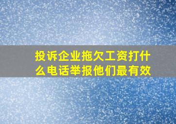 投诉企业拖欠工资打什么电话举报他们最有效