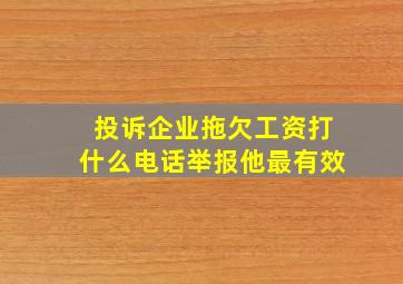 投诉企业拖欠工资打什么电话举报他最有效