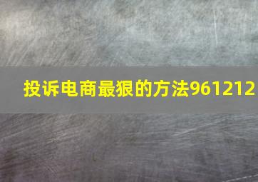 投诉电商最狠的方法961212