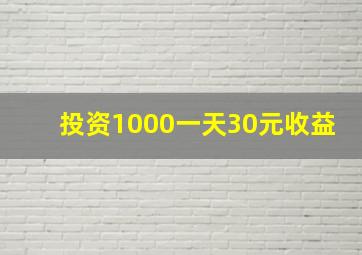 投资1000一天30元收益