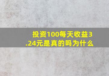 投资100每天收益3.24元是真的吗为什么