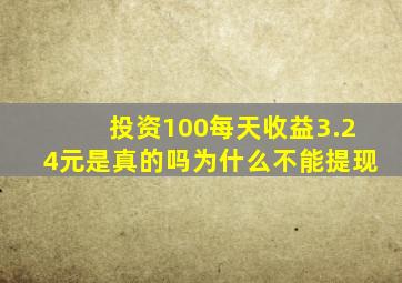 投资100每天收益3.24元是真的吗为什么不能提现