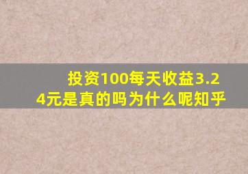 投资100每天收益3.24元是真的吗为什么呢知乎