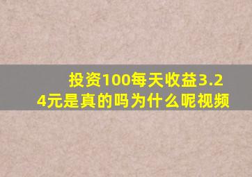 投资100每天收益3.24元是真的吗为什么呢视频