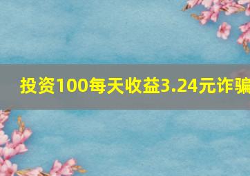 投资100每天收益3.24元诈骗