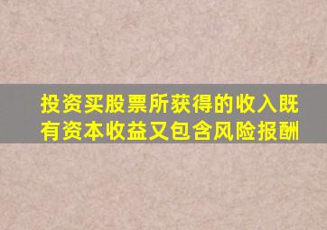 投资买股票所获得的收入既有资本收益又包含风险报酬