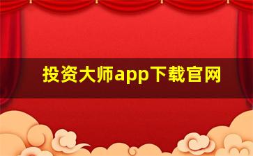 投资大师app下载官网